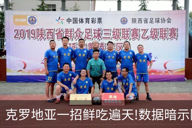 克罗地亚一招鲜吃遍天?!数据暗示阿根廷再迎加时