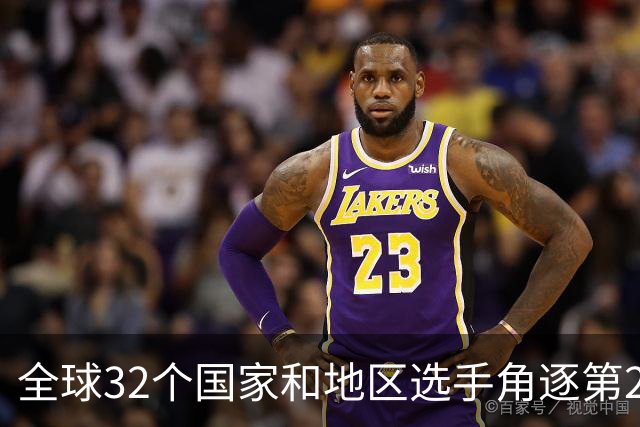 全球32个国家和地区选手角逐第25届世界U20女子手球锦标赛