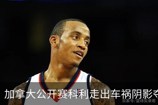 加拿大公开赛科利走出车祸阴影夺取首胜 李昊桐T60