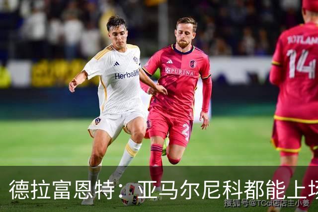 德拉富恩特：亚马尔尼科都能上场 库库去皇马为他开心