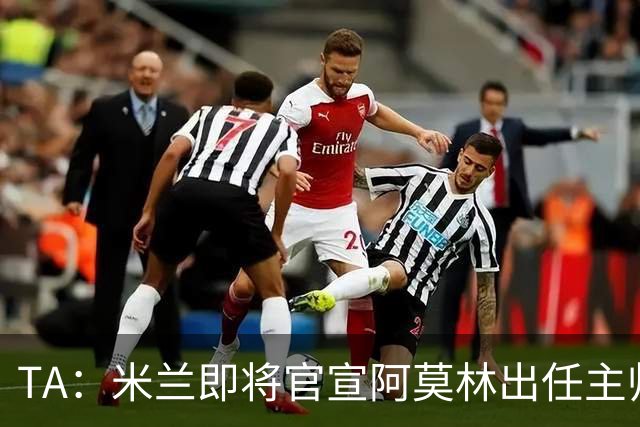 TA：米兰即将官宣阿莫林出任主帅，他首先要处理莱奥去留问题