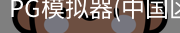 PG模拟器